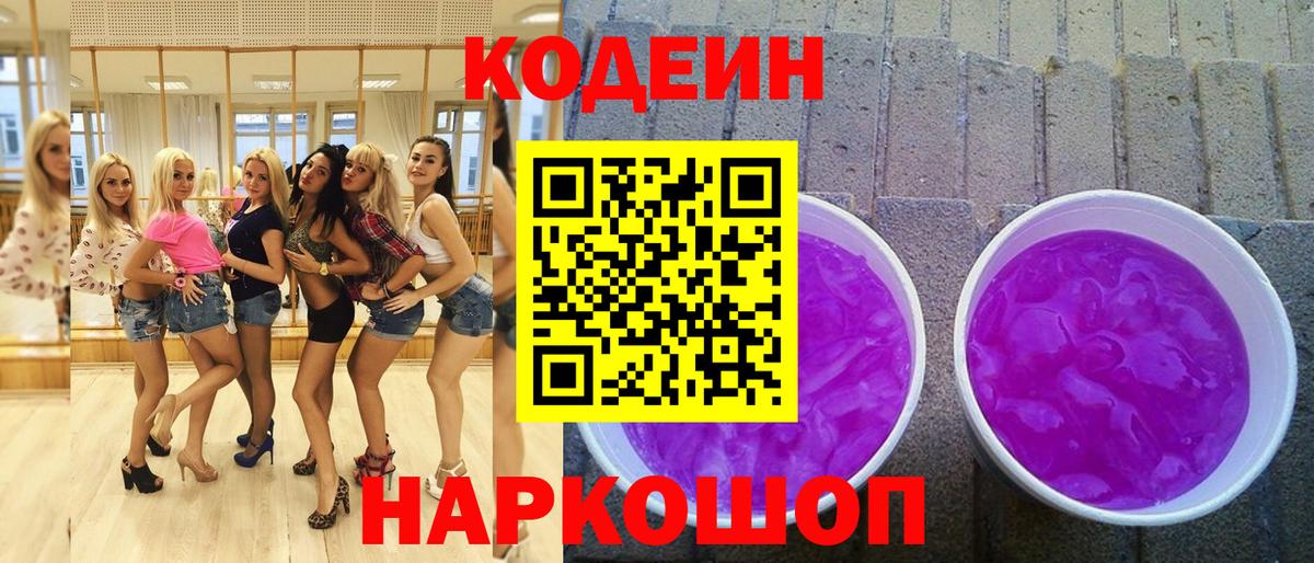 Кодеиновый сироп Lean Purple Drank  Вход с VPN  Анапа 